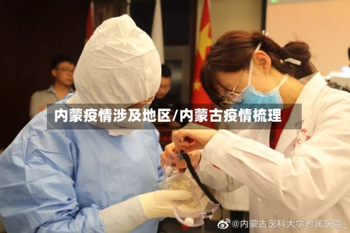 内蒙疫情涉及地区/内蒙古疫情梳理-第1张图片