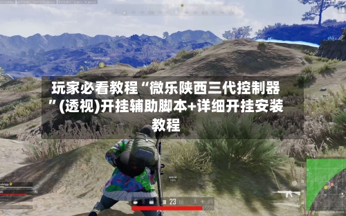 玩家必看教程“微乐陕西三代控制器”(透视)开挂辅助脚本+详细开挂安装教程-第1张图片