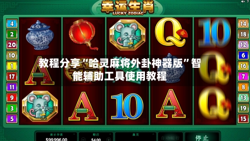 教程分享“哈灵麻将外卦神器版”智能辅助工具使用教程-第3张图片
