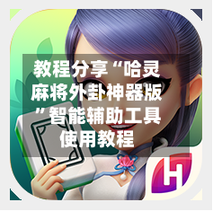 教程分享“哈灵麻将外卦神器版”智能辅助工具使用教程-第2张图片