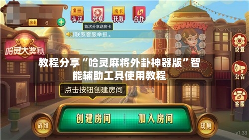 教程分享“哈灵麻将外卦神器版	”智能辅助工具使用教程-第1张图片
