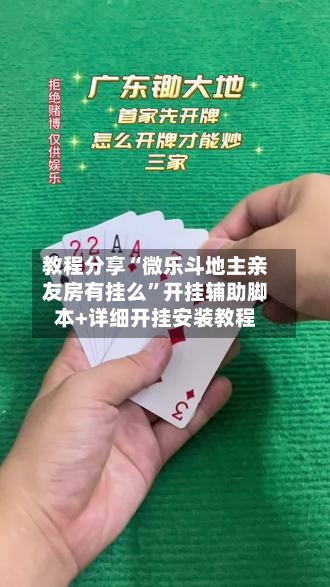 教程分享“微乐斗地主亲友房有挂么”开挂辅助脚本+详细开挂安装教程-第2张图片