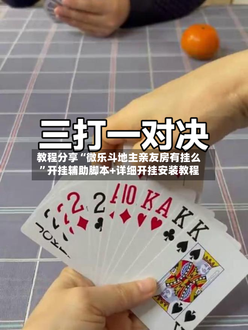 教程分享“微乐斗地主亲友房有挂么	”开挂辅助脚本+详细开挂安装教程-第1张图片