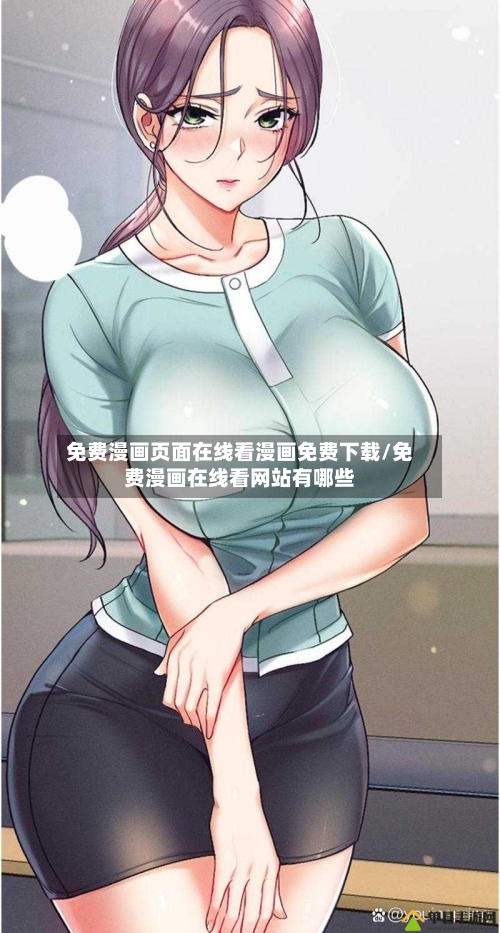 免费漫画页面在线看漫画免费下载/免费漫画在线看网站有哪些-第1张图片
