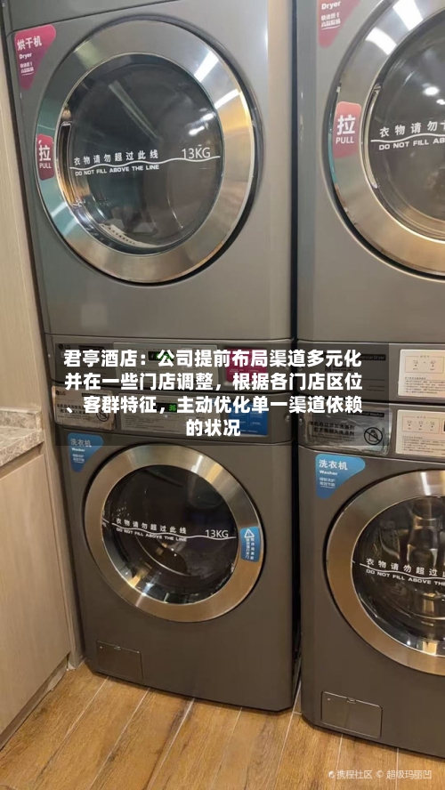 君亭酒店：公司提前布局渠道多元化并在一些门店调整，根据各门店区位、客群特征，主动优化单一渠道依赖的状况-第2张图片