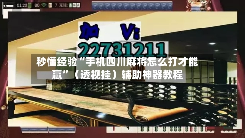 秒懂经验“手机四川麻将怎么打才能赢”（透视挂）辅助神器教程-第3张图片