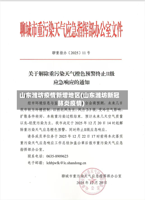 山东潍坊疫情新增地区(山东潍坊新冠肺炎疫情)-第1张图片