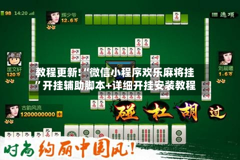 教程更新!“微信小程序欢乐麻将挂”开挂辅助脚本+详细开挂安装教程-第2张图片