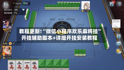 教程更新!“微信小程序欢乐麻将挂”开挂辅助脚本+详细开挂安装教程-第1张图片