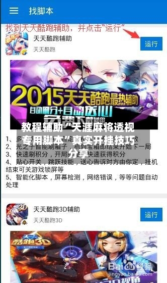 教程辅助“天涯麻将透视专用脚本”真实开挂技巧分享-第1张图片
