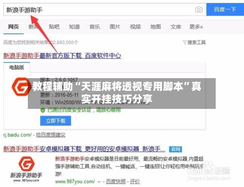 教程辅助“天涯麻将透视专用脚本”真实开挂技巧分享-第3张图片