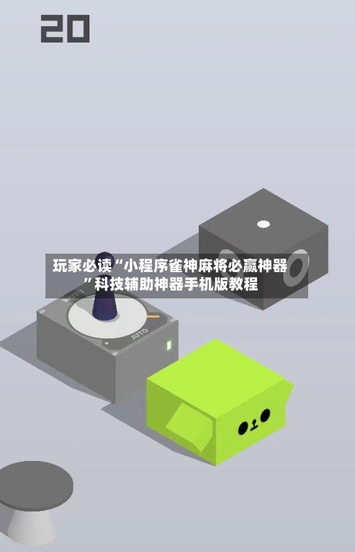 玩家必读“小程序雀神麻将必赢神器	”科技辅助神器手机版教程-第1张图片