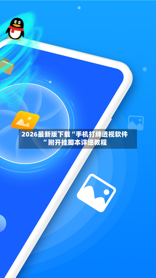 2026最新版下载“手机打牌透视软件”附开挂脚本详细教程-第1张图片