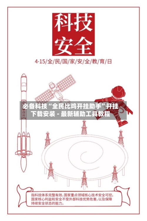 必备科技“全民比鸡开挂助手	”开挂下载安装 - 最新辅助工具教程-第2张图片
