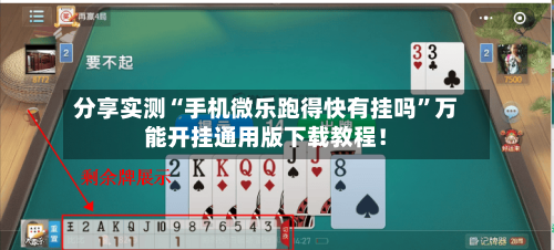 分享实测“手机微乐跑得快有挂吗”万能开挂通用版下载教程！-第1张图片