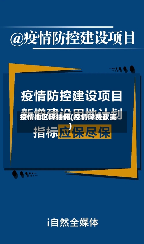 疫情地区降抽佣(疫情降费政策)-第2张图片