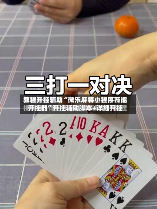 教程开挂辅助“微乐麻将小程序万能开挂器	”开挂辅助脚本+详细开挂-第1张图片
