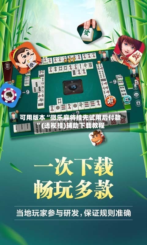 可用版本“微乐麻将挂先试用后付款”(透视挂)辅助下载教程-第1张图片