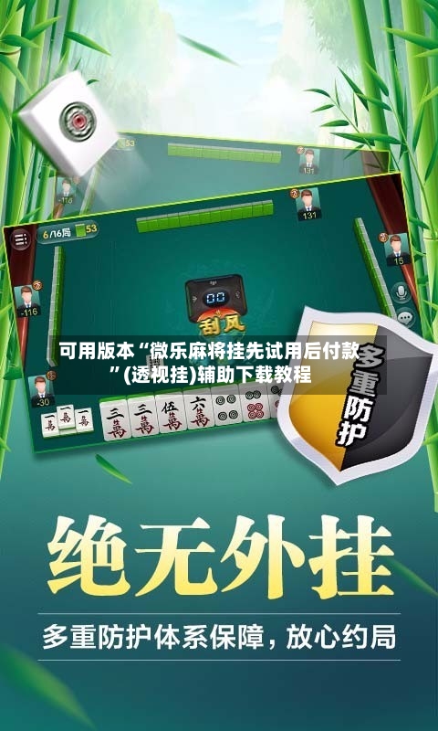 可用版本“微乐麻将挂先试用后付款	”(透视挂)辅助下载教程-第2张图片