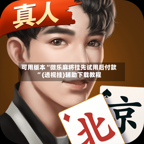 可用版本“微乐麻将挂先试用后付款”(透视挂)辅助下载教程-第3张图片