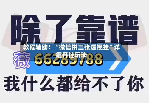 教程辅助！“微信拼三张透视挂	”详细开挂玩法-第1张图片
