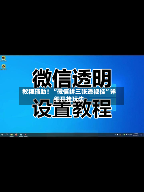 教程辅助！“微信拼三张透视挂”详细开挂玩法-第2张图片