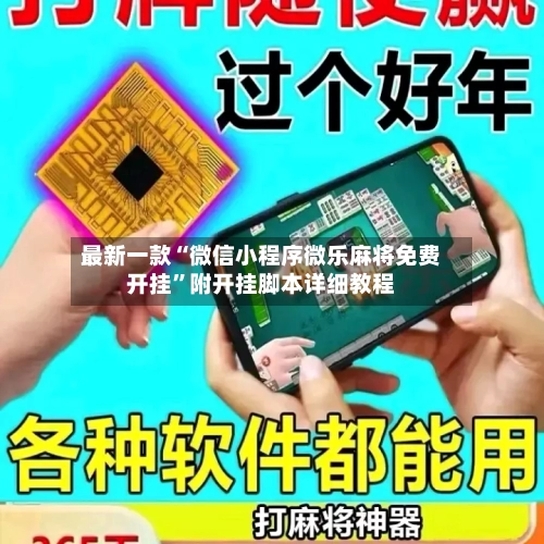 最新一款“微信小程序微乐麻将免费开挂”附开挂脚本详细教程-第2张图片