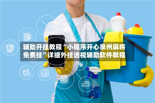 辅助开挂教程“小程序开心泉州麻将免费挂	”详细外挂透视辅助软件教程-第2张图片