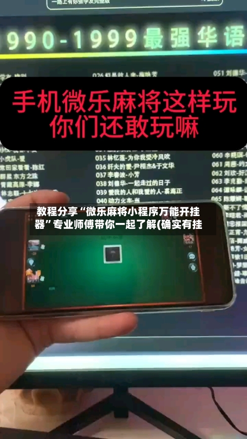 教程分享“微乐麻将小程序万能开挂器	”专业师傅带你一起了解(确实有挂-第1张图片