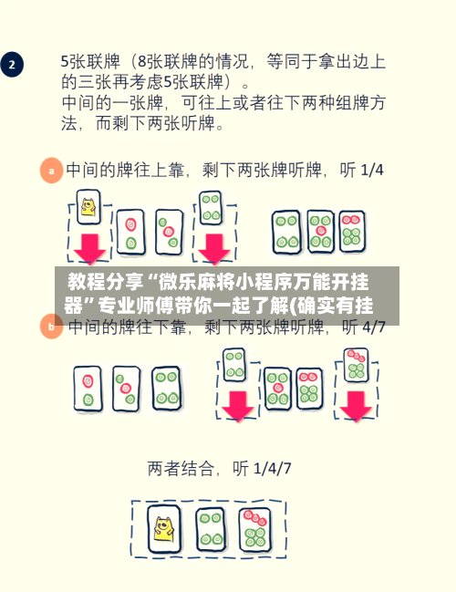 教程分享“微乐麻将小程序万能开挂器”专业师傅带你一起了解(确实有挂-第3张图片