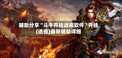 辅助分享“斗牛开挂透视软件”开挂(透视)最新辅助详细-第1张图片