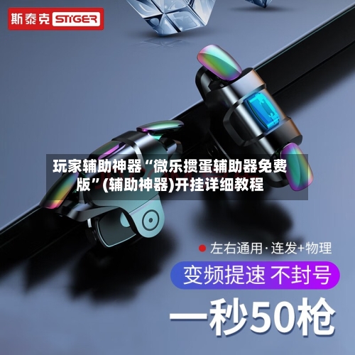 玩家辅助神器“微乐掼蛋辅助器免费版”(辅助神器)开挂详细教程-第2张图片
