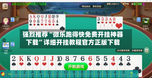 强烈推荐“微乐跑得快免费开挂神器下载”详细开挂教程官方正版下载-第2张图片
