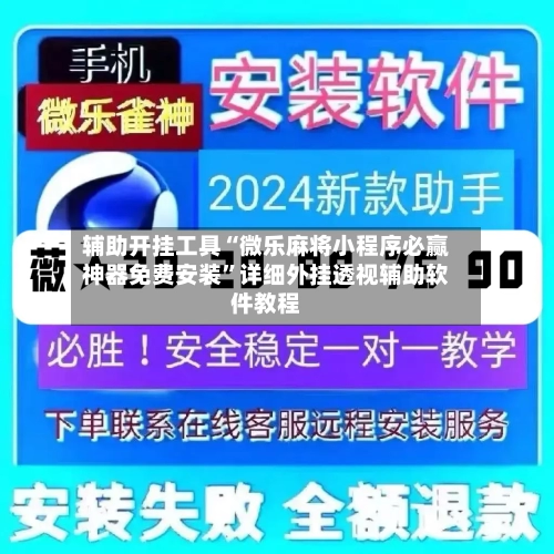 辅助开挂工具“微乐麻将小程序必赢神器免费安装”详细外挂透视辅助软件教程-第2张图片