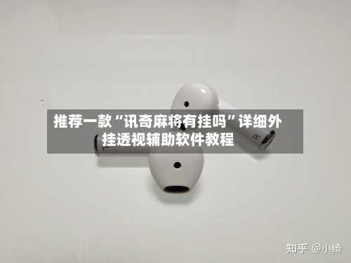 推荐一款“讯奇麻将有挂吗”详细外挂透视辅助软件教程-第2张图片