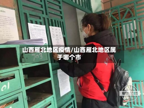 山西雁北地区疫情/山西雁北地区属于哪个市-第2张图片