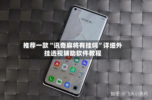 推荐一款“讯奇麻将有挂吗”详细外挂透视辅助软件教程-第1张图片