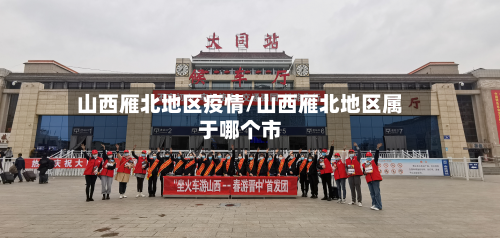 山西雁北地区疫情/山西雁北地区属于哪个市-第1张图片