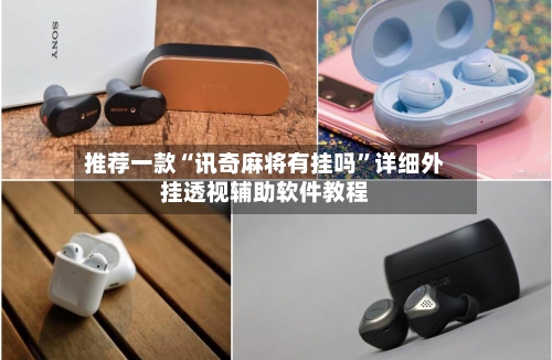 推荐一款“讯奇麻将有挂吗	”详细外挂透视辅助软件教程-第3张图片