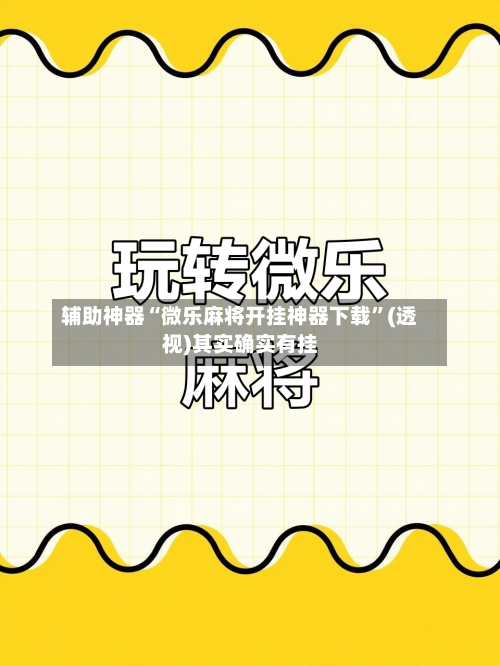 辅助神器“微乐麻将开挂神器下载”(透视)其实确实有挂-第3张图片