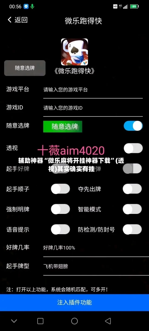 辅助神器“微乐麻将开挂神器下载”(透视)其实确实有挂-第1张图片