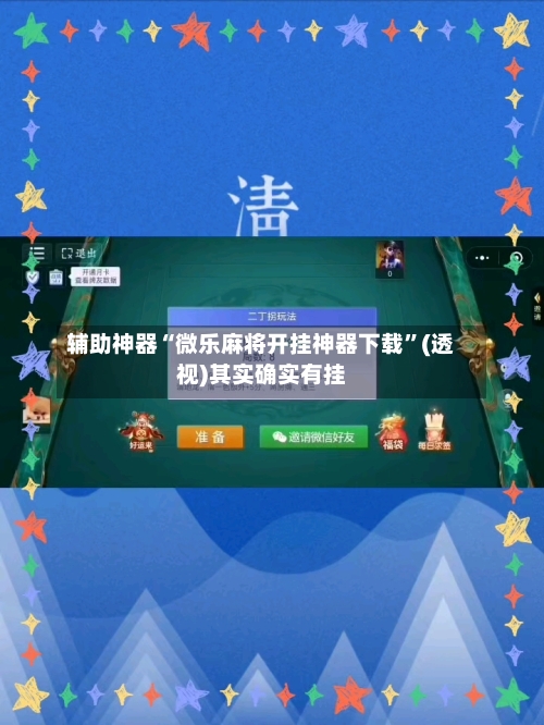 辅助神器“微乐麻将开挂神器下载	”(透视)其实确实有挂-第2张图片