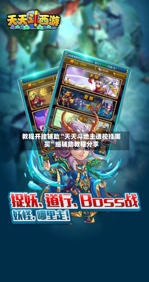 教程开挂辅助“天天斗地主透视挂哪买”细辅助教程分享-第2张图片