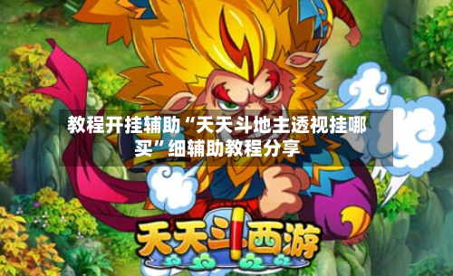 教程开挂辅助“天天斗地主透视挂哪买”细辅助教程分享-第3张图片