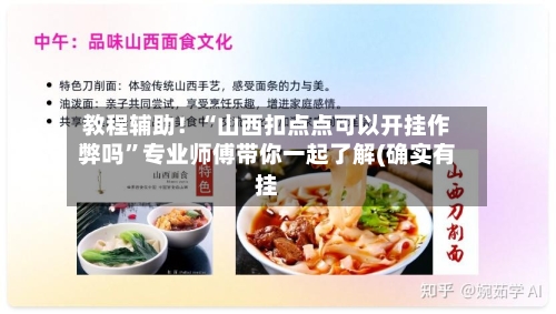 教程辅助！“山西扣点点可以开挂作弊吗”专业师傅带你一起了解(确实有挂-第1张图片