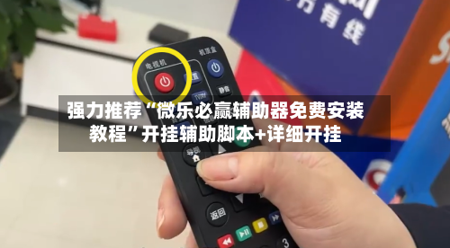 强力推荐“微乐必赢辅助器免费安装教程	”开挂辅助脚本+详细开挂-第2张图片