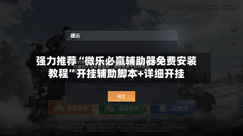 强力推荐“微乐必赢辅助器免费安装教程”开挂辅助脚本+详细开挂-第1张图片