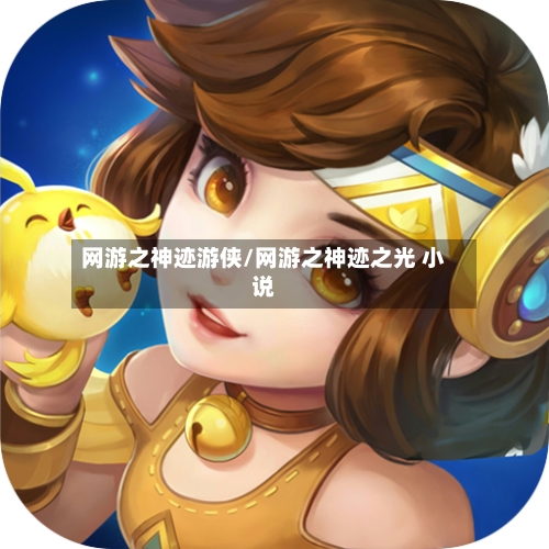 网游之神迹游侠/网游之神迹之光 小说-第1张图片
