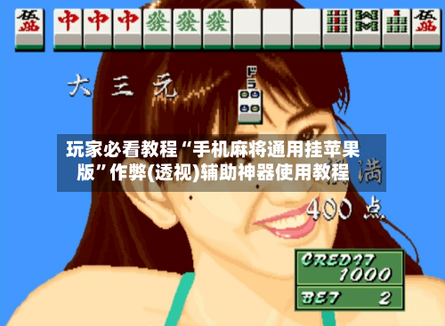 玩家必看教程“手机麻将通用挂苹果版”作弊(透视)辅助神器使用教程-第1张图片
