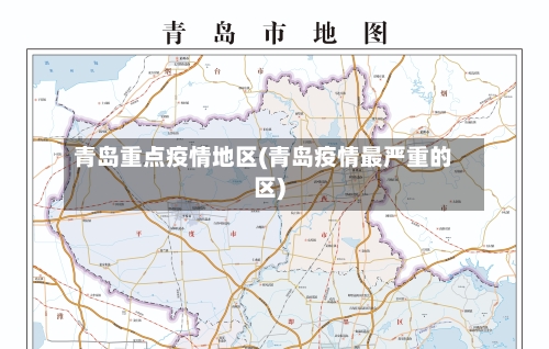青岛重点疫情地区(青岛疫情最严重的区)-第3张图片